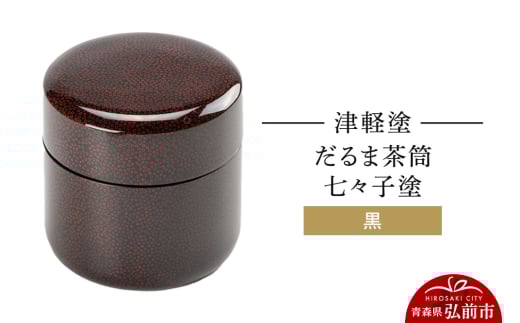 津軽塗 だるま茶筒 七々子塗 黒 茶筒