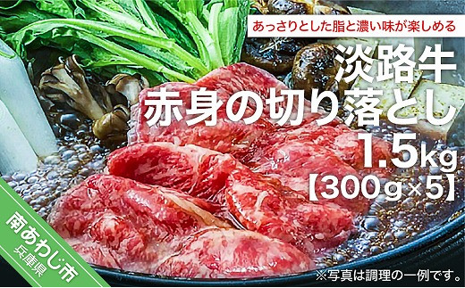 
淡路牛赤身の切り落とし（300ｇ×5）
