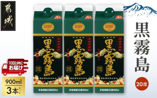 
【霧島酒造】黒霧島パック(20度)900ml×3本 ≪みやこんじょ特急便≫_11-0702_(都城市) 5合パック 霧島酒造 黒霧島 20度 900ml×3本 お湯割り 水割り ロック ストレート 霧島裂罅水 本格芋焼酎 定番焼酎
