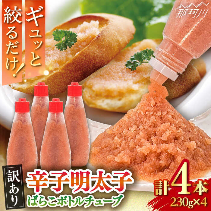 【ふるさと納税】【訳あり】 辛子明太子ばらこボトルチューブ 920g(230gx4本)＜株式会社E2C＞那珂川市[GEO005]