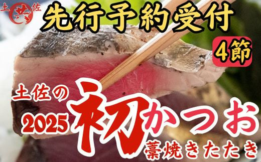 
            M217-2 先行予約受付中！2025年初かつおわら焼きたたき＜4節＞
          