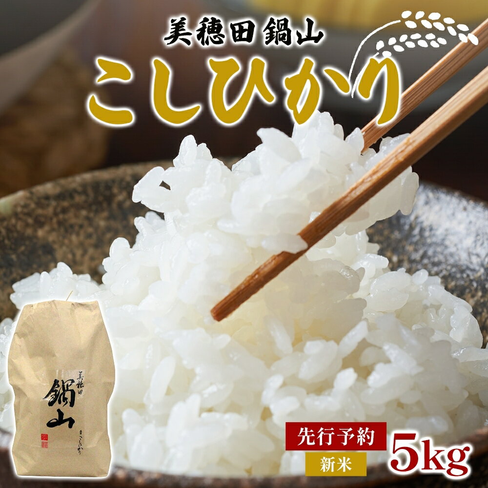 【ふるさと納税】R7年度産 新米 こしひかり 5kg 精米 コシヒカリ お米 白米 コメ 米 ライス 三穂田 鍋山地区 おにぎり 弁当 お取り寄せ 贈答 ギフト 常備 常温 尚楠 福島県 郡山市　お届け：2025年10月下旬～2026年3月下旬