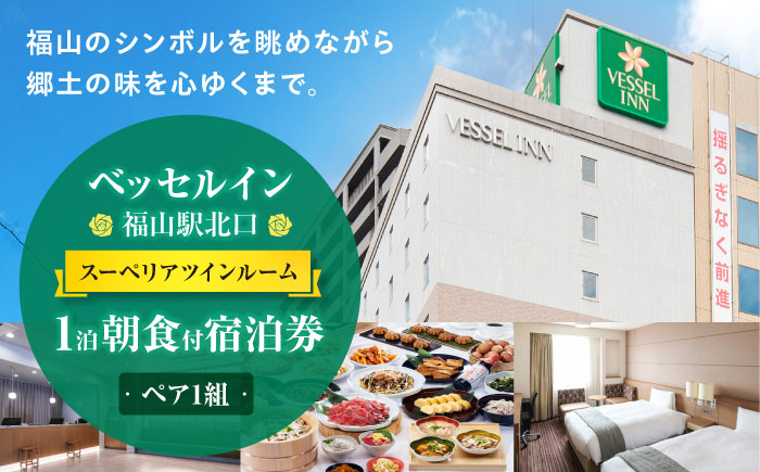 ベッセルイン福山駅北口 ペア宿泊券（スーペリアツインルーム） 広島県福山市/株式会社ベッセルホテル開発 朝食付 宿泊 観光 ホテル ビジネスホテル 記念日 旅行 チケット 朝食 [BACZ001]