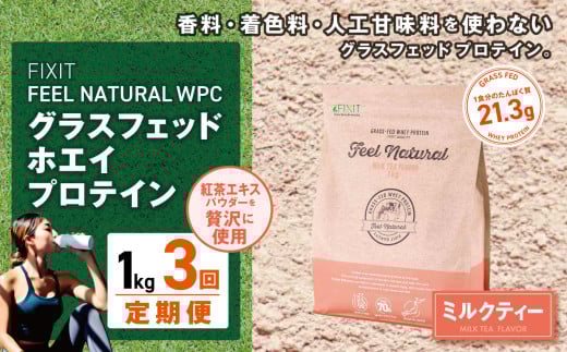 【定期便3回】FEEL NATURAL ミルクティー  | G.Oホールディングス フィールナチュラル ダイエット サポート 置き換え プロティン プロテイン 朝食 乳酸菌 ダイエットサポート ドリンク 食事 国産 美容 ホエイプロテイン ココア 抹茶 ミルクティー プレーン 栃木県 真岡市 送料無料