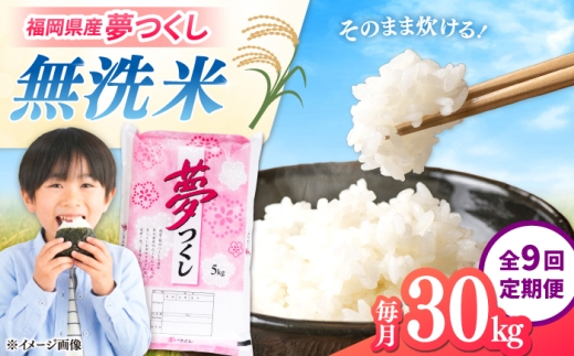【全9回定期便】【令和8年度産】無洗米 夢つくし 30kg 精米 有限会社ファインリョーコク/桂川町 [ADCE036]