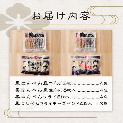 ふるさと納税 焼津市 焼津 黒はんぺん セット 1(a10-460) |  | 03
