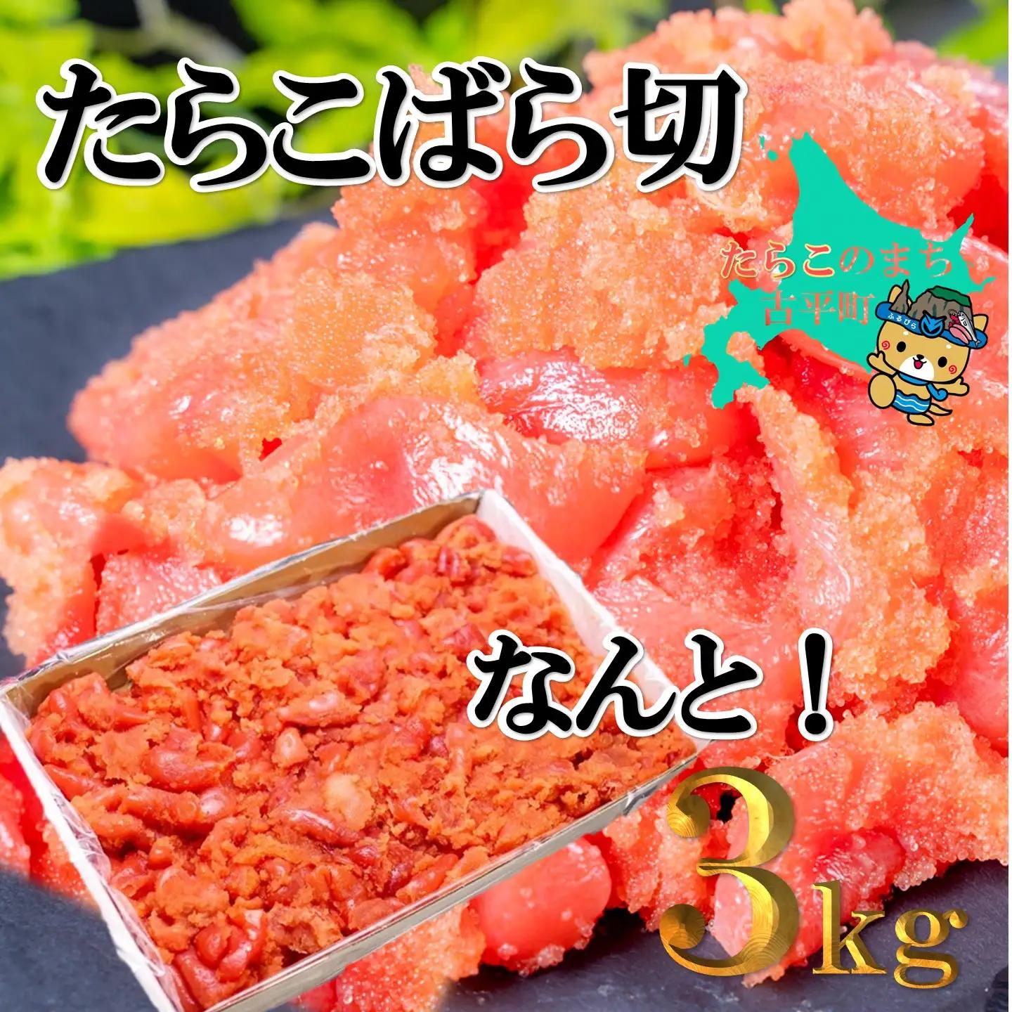 【FN】たらこばら切なんと３kg
