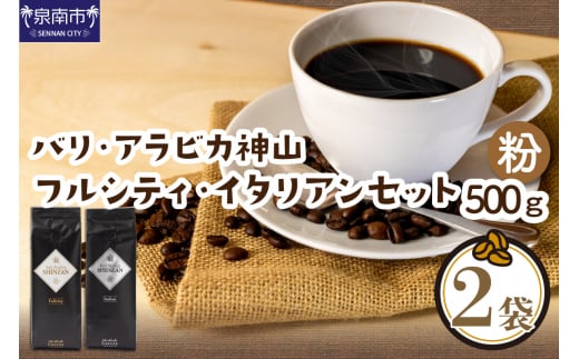 【吉田珈琲本舗】スペシャリティーコーヒー バリ・アラビカ神山（フルシティ・イタリアン）250g×2袋／粉【010D-057】