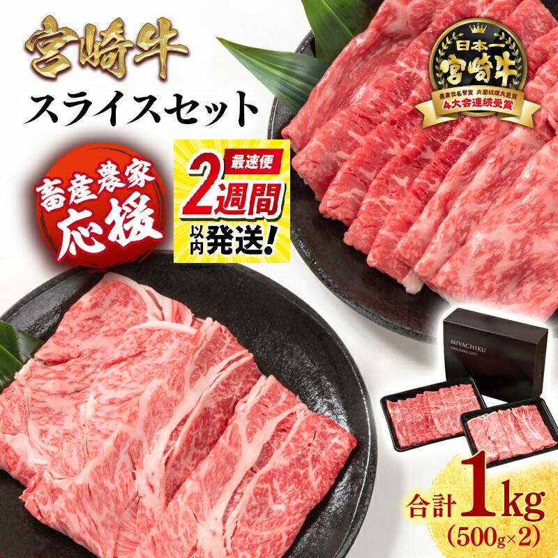 【ふるさと納税】『最速便』「宮崎牛」すき焼き モモ・肩ロース 合計1kg 『畜産農家応援』＜1.8-20＞スライスセット すき焼肉 ふるさと納税 宮崎牛 しゃぶしゃぶ 黒毛和牛 宮崎県 西都市 化粧箱 牛 肉 牛肉 国産 数量限定 サイト ミヤチク