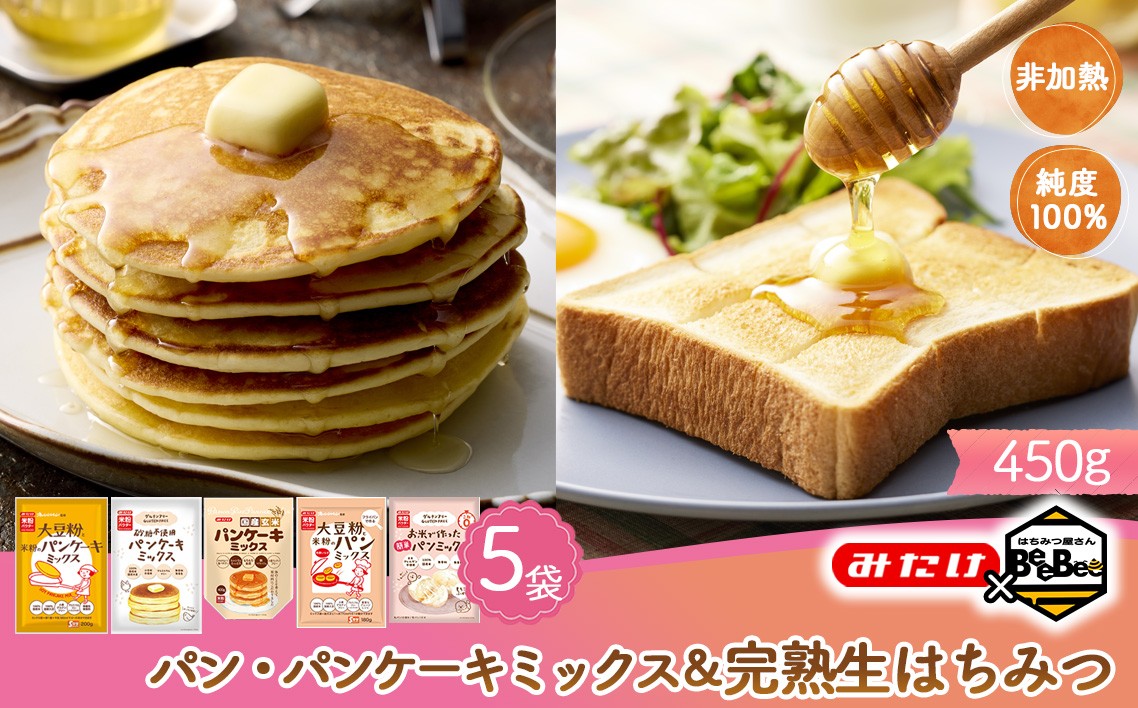 
                  【コラボB】パン・パンケーキミックス5種＆はちみつ450g ／ パンケーキミックス パンミックス グルテンフリー ミックス粉 大豆粉 米粉 玄米 国産 完熟 生はちみつ 百花蜜 蜂蜜 純度100％ 非加熱蜂蜜 埼玉県 No.586
                