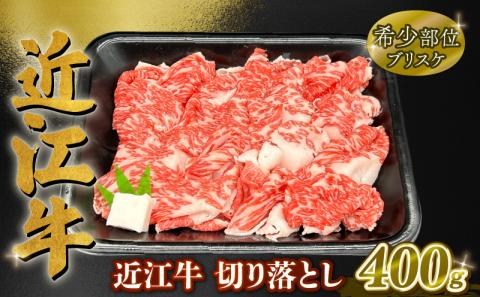 近江牛 ブリスケ切り落とし 約400g ( 肩バラ 黒毛和牛 牛肉 肉 ギフト 焼肉 自宅用 高級 黒毛和牛 国産 ふるさと納税 ブランド牛 三大和牛 和牛 冷凍