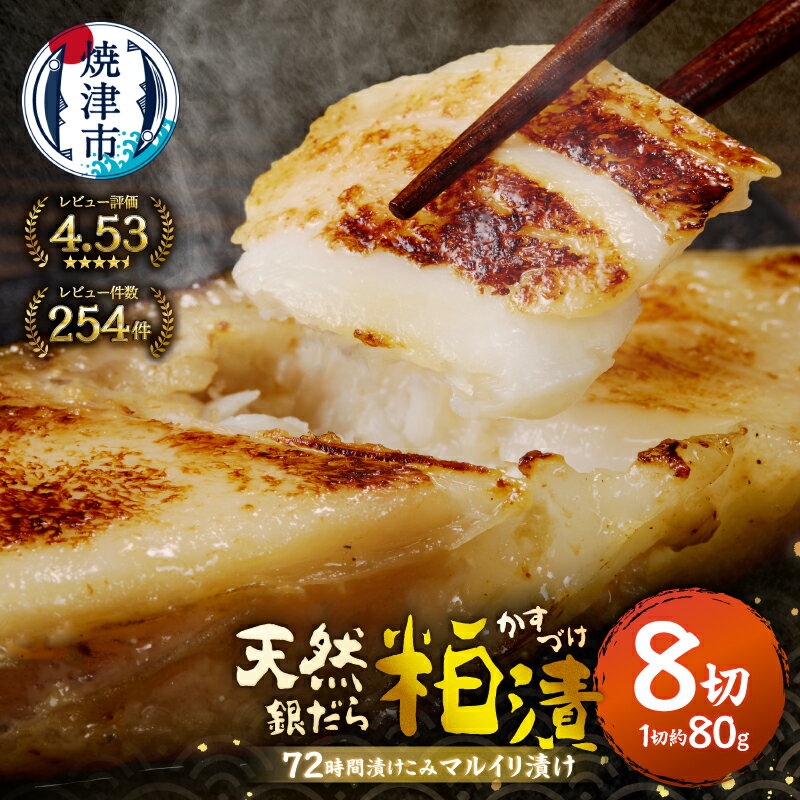 【ふるさと納税】 【お届け時期が選べる】 漬魚 銀ダラ 銀鱈 ぎんだら 銀だら 銀たら たら 魚 漬け魚 粕漬け 約80g×8切 天然 無添加 72時間熟成 マルイリ漬け 冷凍 焼津 お弁当に おかずに 高評価 簡易包装 10000円 a10-795