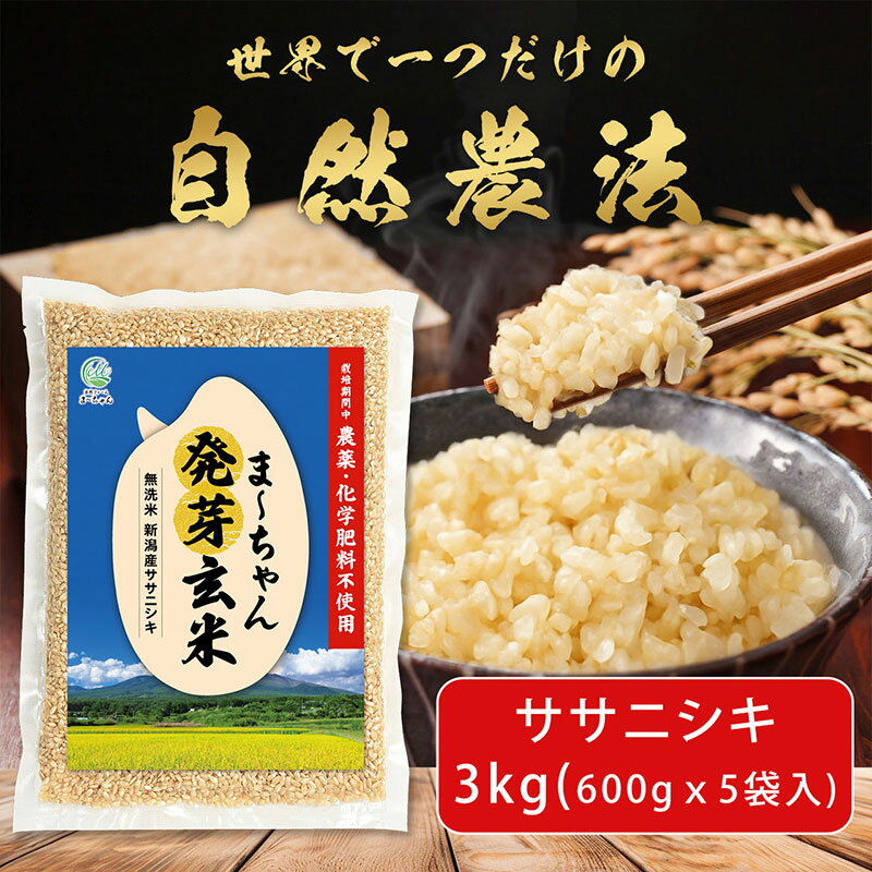 【ふるさと納税】先行予約 自然農法 発芽玄米 無農薬 無肥料 ササニシキ 3kg(600gx5袋) 無洗米 天然水素水使用でおいしさ激増 新潟産 【010S483】