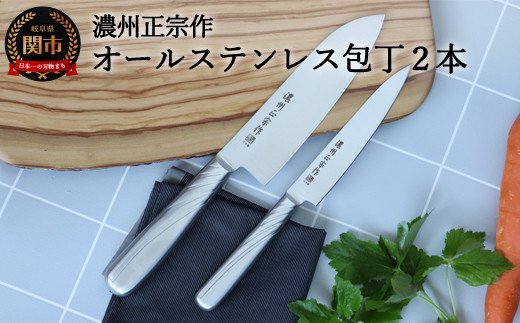 濃州正宗作 オールステンレス包丁2点セット