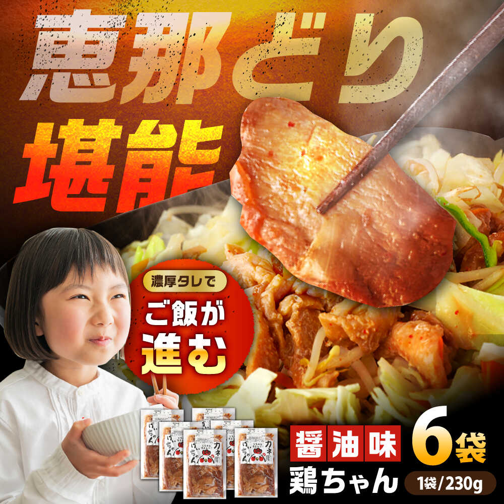 【ふるさと納税】【スピード配送】恵那どり 鶏（けい）ちゃん（しょうゆ味）230g×6袋 / 恵那鶏 けいちゃん ケイちゃん 鶏肉 とり肉 国産 郷土料理 お惣菜 味付き おかず 焼くだけ / 恵那市 / カネ周[AUAY001]
