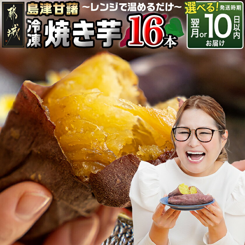 【ふるさと納税】【発送時期が選べる！】島津甘藷(紅はるか)冷凍焼き芋 16本 - 1袋2本入 スイーツ おやつ デザート ヘルシー サツマイモ さつまいも 焼芋 やきいも 10日以内/翌月お届け 配送時期が選べる 送料無料 AA-A702 【宮崎県都城市は2年連続ふるさと納税日本一！】