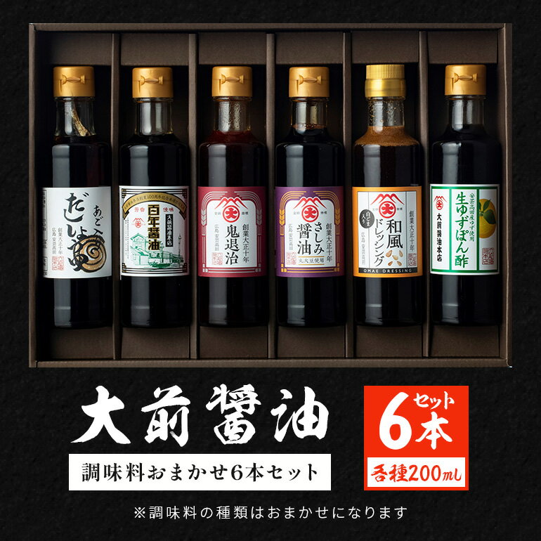 【ふるさと納税】大前醤油おまかせ 200ml×6本セット 調味料 醤油 ドレッシング ぽん酢 たれ おまかせ 詰め合わせ セット 広島 安芸高田市