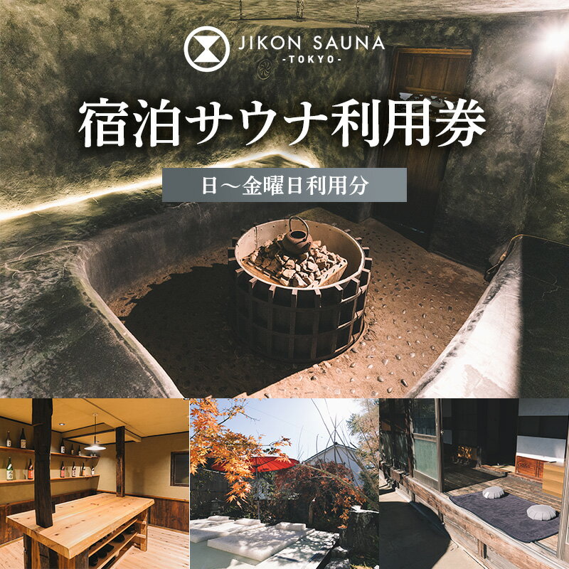 【ふるさと納税】宿泊サウナ利用券（日〜金）　サウナ 利用券 完全貸切 宿泊 日曜 平日 チケット プライベートスタイル 関東初上陸 アースバッグサウナ 東京都 青梅市