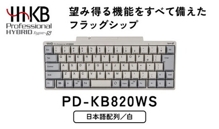 HHKB Professional HYBRID Type-S 日本語配列／白 ※着日指定不可｜キーボード PFUキーボード HHKBキーボード 国産キーボード ハッピーハッキングキーボード 