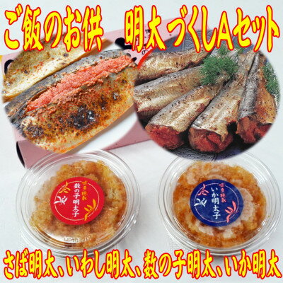 【ふるさと納税】ご飯のお供!明太づくしAセット(数の子明太・いか明太・さば明太・いわし明太)(大牟田市)【配送不可地域：離島】【1437348】