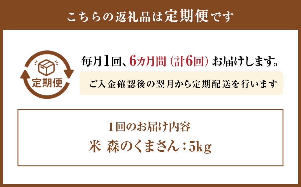 米 森のくまさん（5kg）6ヶ月 定期便