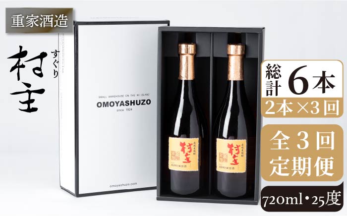 【全3回定期便】重家酒造 村主（すぐり）720ml 2本組 [JCG105] 焼酎 麦焼酎 むぎ焼酎 本格焼酎 酒 お酒 セット 25度 48000 48000円