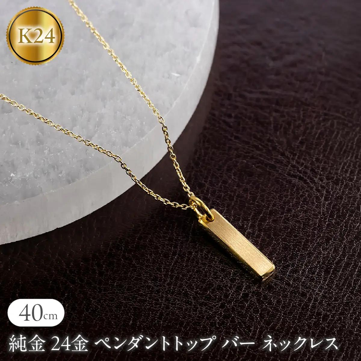 純金 24金 ペンダントトップ バー ネックレス 40cm 造幣局検定刻印付 鍛造 プレート チャーム 地金 シンプル 人気251204200ｋ24 SWAA371-40cm