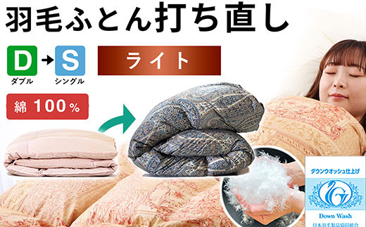 羽毛布団 打ち直し ダブル掛け1枚→シングル掛け1枚 【ライトコース】 冬用 綿100% リフォーム 322032_BD005