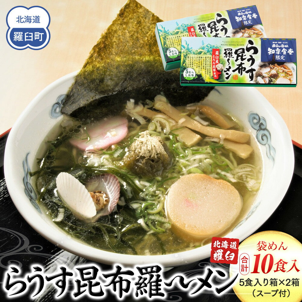 【ふるさと納税】らうす昆布羅～メン 5食入り×2箱 羅臼 知床食堂 知床 しれとこ 羅臼 らうす 北海道 世界自然遺産 人気 昆布 こんぶ 羅臼昆布 ラーメン 袋 インスタント 中華 魚介 海産 魚介類 海産物 送料無料 生産者 支援 応援 F21M-458