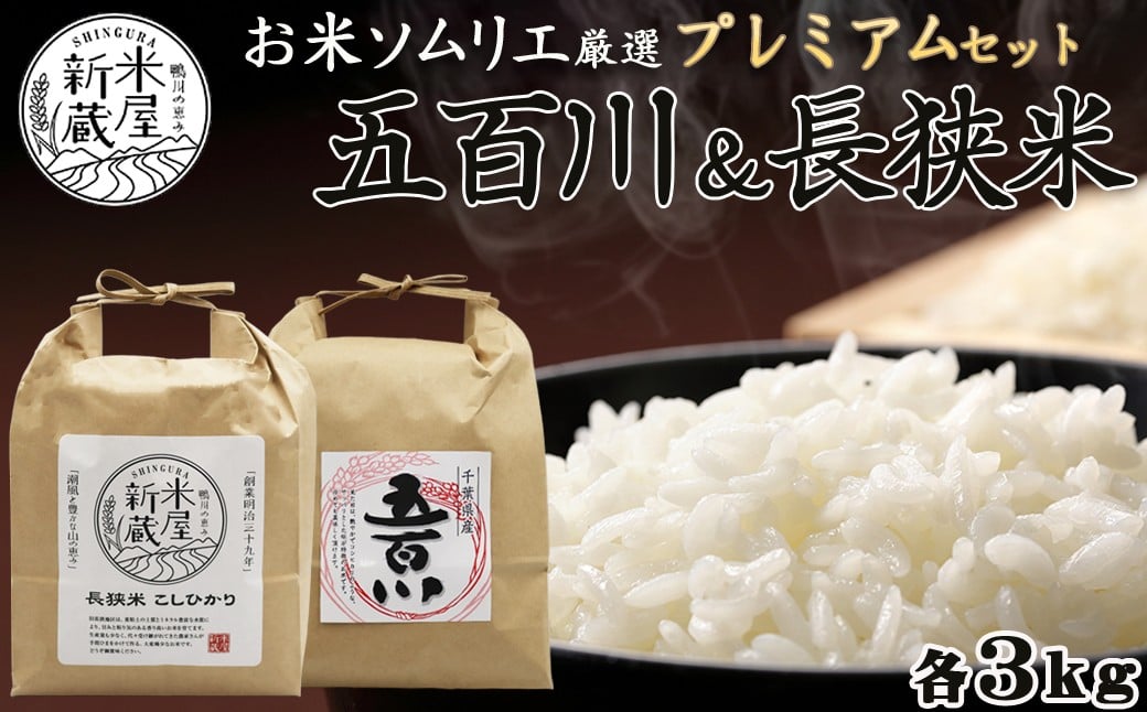 お米のソムリエ「米・食味鑑定士」が厳選！鴨川の美味しいお米食べ比べ！