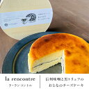 【ふるさと納税】“la rencontre”（ラ・ランコントル）の信州味噌と黒トリュフのおとなのチーズケーキ　【 お菓子 チーズケーキ 洋菓子 菓子 】