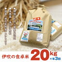 【ふるさと納税】【令和6年産新米予約受付】伊吹の食卓米 20kg×3回お届け　定期便・お米・コシヒカリ・米　お届け：2024年10月より順次発送