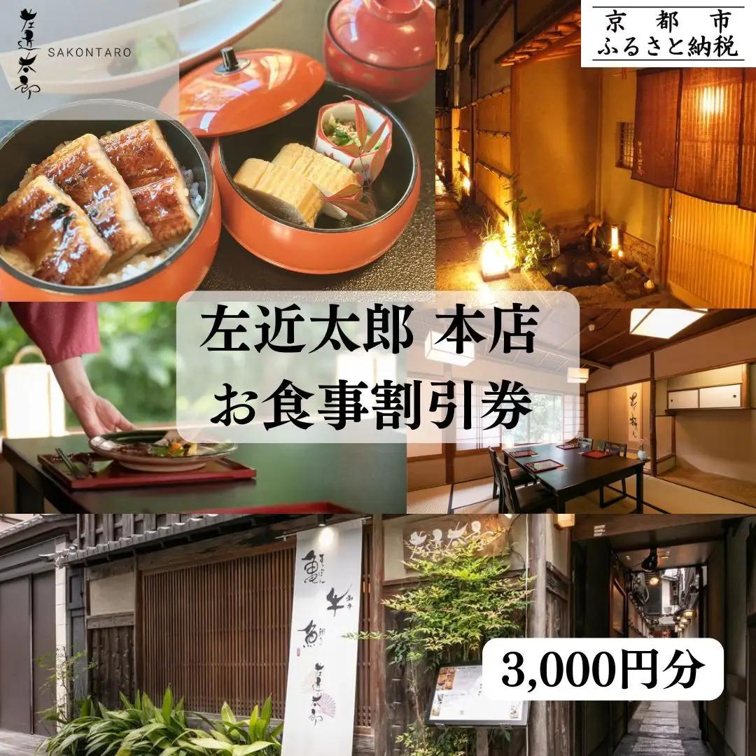 【左近太郎本店】お食事割引券 3,000円分［ 京都 料亭 京料理 食事 ランチ ディナー 人気 おすすめ 老舗 グルメ チケット ］ 