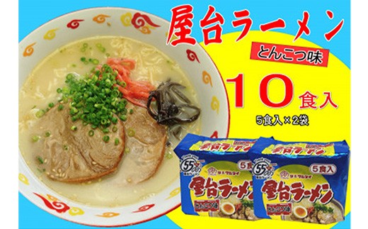 
                  屋台ラーメン（豚骨ラーメン） とんこつ味10食セット（5食×2袋）【ラーメン とんこつ とんこつラーメン 屋台 麺 食品 加工食品 人気 ご当地 博多 グルメ お土産 おすすめ 福岡県 筑前町 送料無料 CA060】【202609】
                