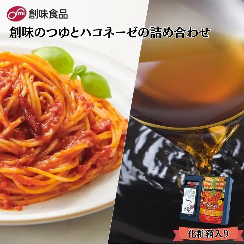 創味のつゆとハコネーゼ9種詰め合わせセット 化粧箱入り 【 ハコネーゼ 】 【 つゆ 】