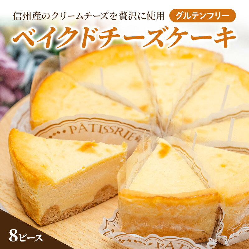 【ふるさと納税】ケーキ 冷凍 グルテンフリー 8ピース 個包装 小分け ベイクドチーズケーキ 信州産 クリームチーズ チーズ お菓子 菓子 洋菓子 焼菓子 デザート スイーツ 米粉クッキー生地 シェア おやつ 長野 信州 長野県上田市 ギフト 贈り物