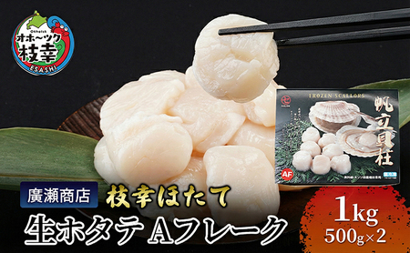 北海道枝幸産 生ホタテ Aフレーク 1kg【枝幸ほたて】廣瀬商店【 冷凍 貝柱 割れ 欠け 魚介 海 帆立 BBQ 北海道 オホーツク 枝幸 】
