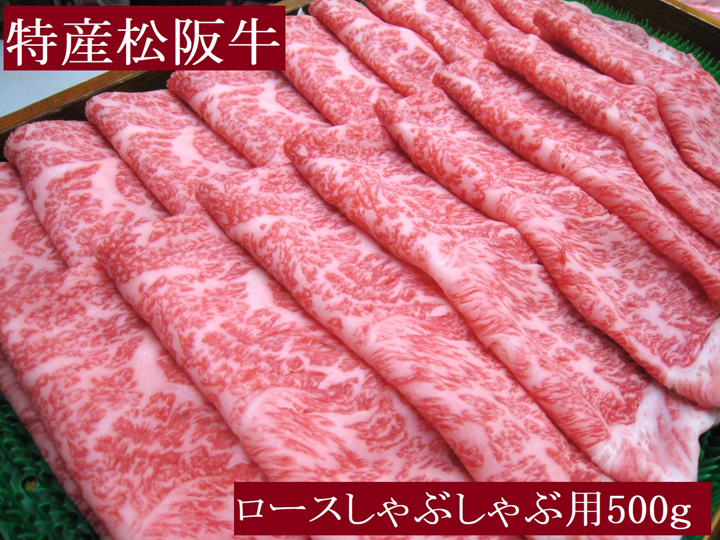 NTY-27　特産松阪牛　ロースしゃぶしゃぶ用　500ｇ　