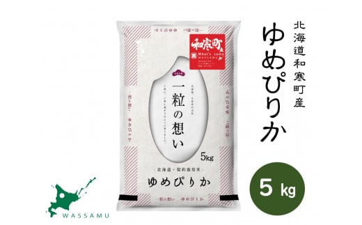 【ふるさと納税】（新米予約）北海道和寒町産ゆめぴりか5kg