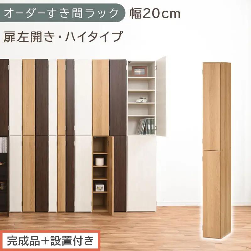 【完成品＋設置付き】オーダーすき間ラック〔幅20cm・扉左開き・ハイタイプ〕（オーク）すき間ラック 収納棚 扉付き スリム 約 奥行32 高さ178 ハイタイプ オーダーラック キッチン 洗面所 AK