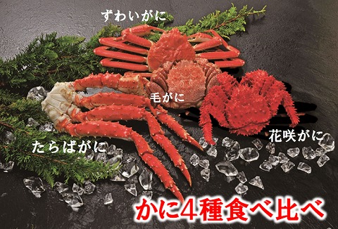 かに4種食べ比べ E-01013