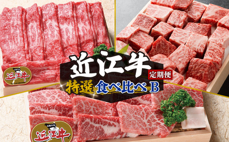 【定期便3回】 近江牛 食べ比べ すき焼き しゃぶしゃぶ 焼肉 サイコロステーキ 3ヶ月 冷凍 ( 近江牛 定期便 和牛 定期便 牛肉 定期便 肉 定期便 すき焼き肉 定期便 しゃぶしゃぶ肉 定期便 ステーキ 肉 焼き肉 焼肉 定期便 サイコロステーキ 牛肉 肉 国産 日本三大和牛 和牛 黒毛和牛定期便 すき焼き しゃぶしゃぶ 焼肉 盛り合わせ ステーキ おすすめ牛肉定期便 人気牛肉定期便 三大和牛肉定期便 近江牛定期便 お肉定期便 高級牛肉定期便 定期便 竜王産 牛肉 産地直送 肉 澤井牧場 牛肉 滋賀県