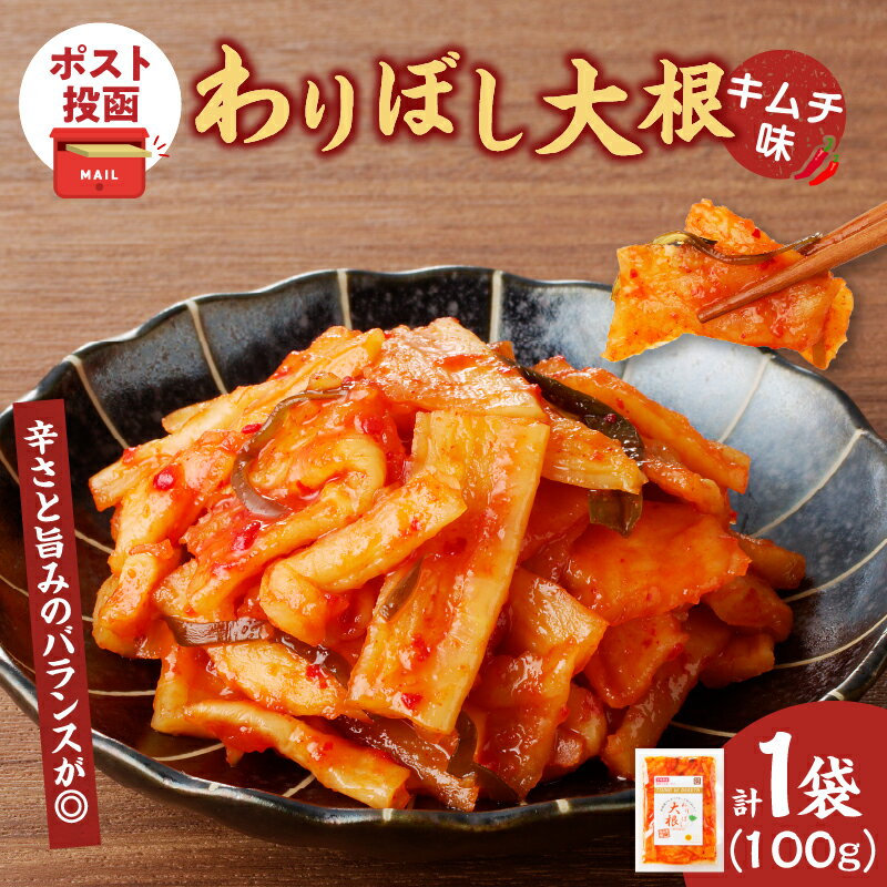 【ふるさと納税】【2週間以内発送】＼ポスト投函／ わりぼし大根 キムチ味 計1袋 食べ切りサイズ 野菜 国産 加工品 だいこん 大根 割り干し 辛口 お漬物 漬け物 惣菜 乾物 ご飯のお供 和食 おつまみ おかず お茶漬け ヘルシー おすすめ お手軽 宮崎県 都農町 送料無料
