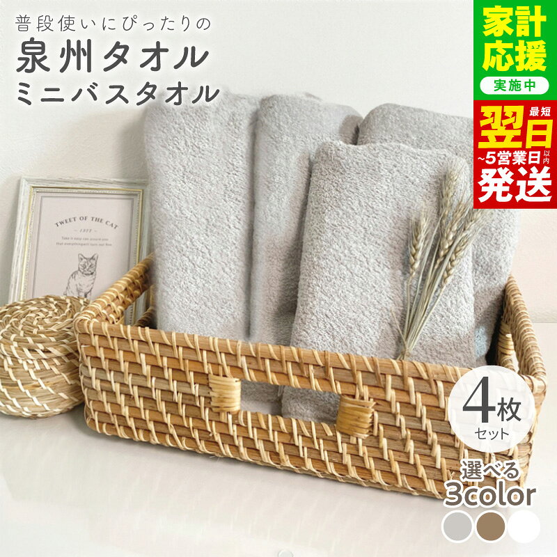 【ふるさと納税】【家計応援企画実施中!】 普段使いにぴったりのミニバスタオル 4枚 セット 選べるカラー グレージュ / ブラウン / ホワイト ミニバスタオル タオル 泉州タオル 中厚 単色 無地 吸水力 日用品 防災グッズ 最短 翌日発送 5営業日 大阪府 泉佐野市 送料無料