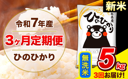 新米 令和7年産 新米 ひのひかり 【3ヶ月定期便】 無洗米  5kg (5kg×1袋) 計3回お届け 《1月から出荷開始》 熊本県産 無洗米 精米 ひの 米 こめ お米 熊本県 長洲町