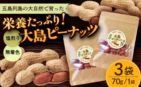 大島ピーナッツ 70g×3袋 長崎県 小値賀町 大島 【神川農園】 [DBT001] [DBT001]