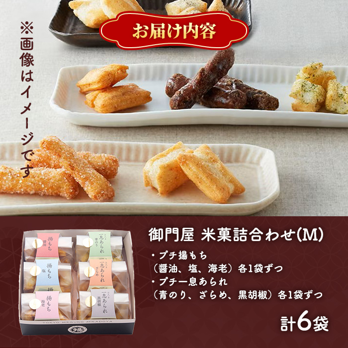 御門屋米菓詰合わせ（M）揚げもち・一息あられ｜ 御門屋 菓子 お菓子 揚げ餅 揚げもち あられ 和菓子 土産 贈答用 贈答 贈り物