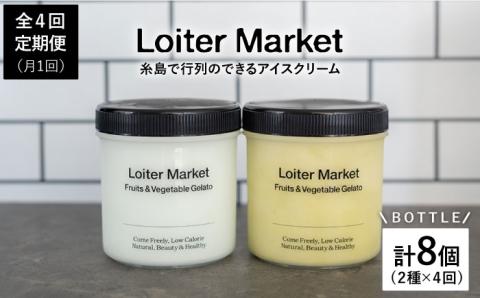 [全4回定期便] お楽しみボトル2個×4回セット（3か月に1回届く）【LoiterMarket】 [AGD013]