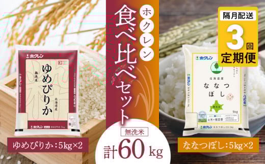 （無洗米20kg）食べ比べセット（ゆめぴりか、ななつぼし）【隔月定期便3回】5kg×各2袋_Y010-0386