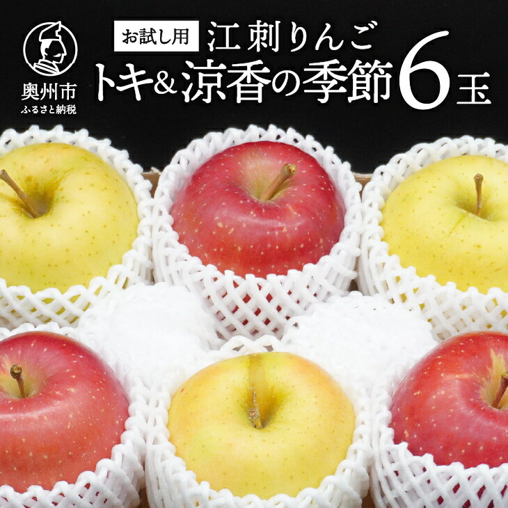 【ふるさと納税】 お試し用 江刺りんご 「トキ＆涼香の季節」 6個 (各3個) 【冷蔵】 フルーツ 林檎 少量 冷蔵配送 期間限定 数量限定 離島配送不可 [AQ093]